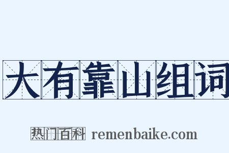 大有靠山组词是什么意思的图片